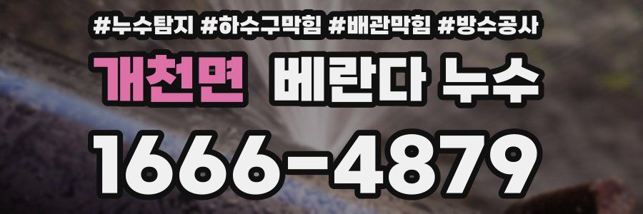 개천면 베란다 누수