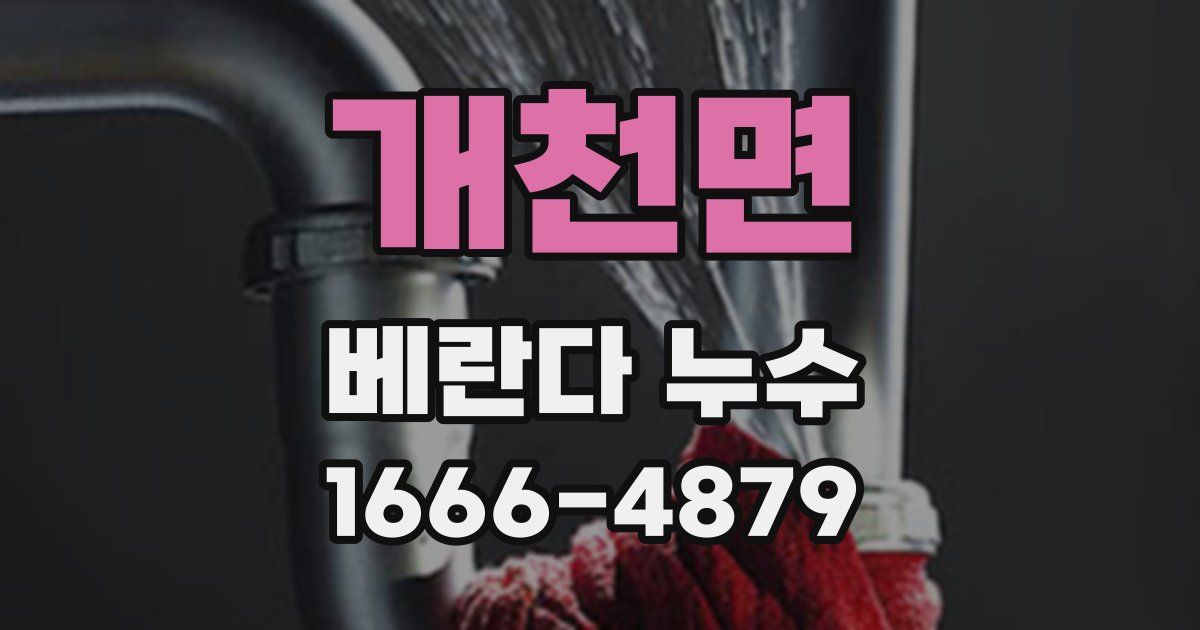 개천면 베란다 누수