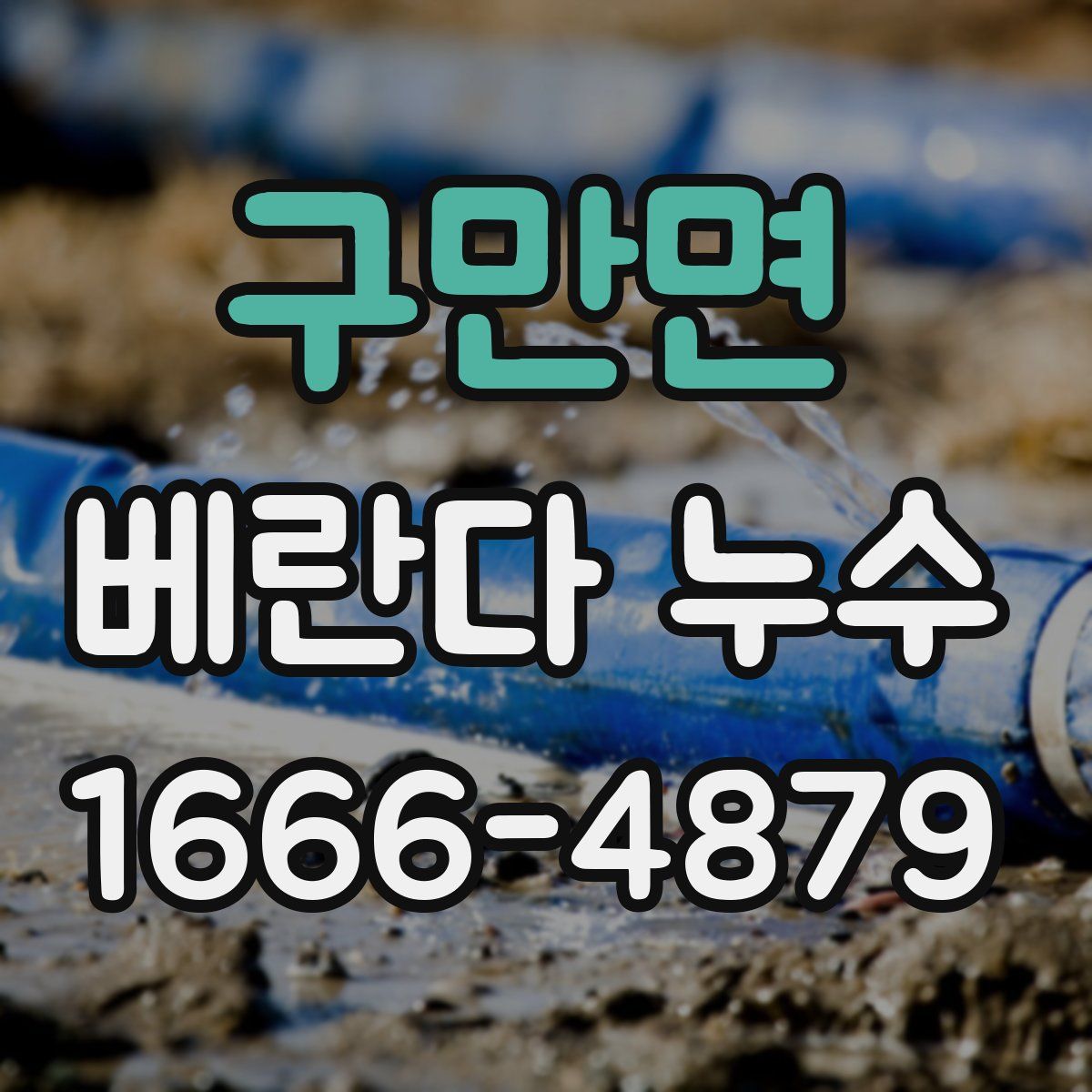 구만면 베란다 누수