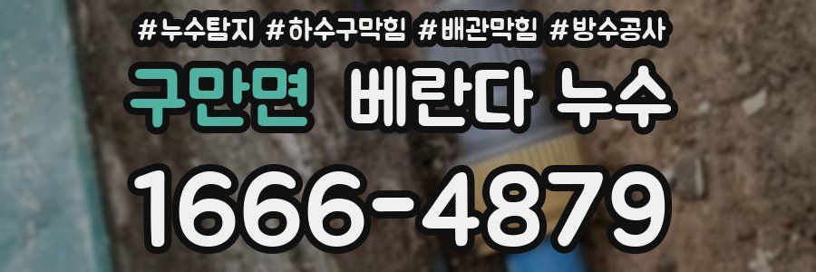 구만면 베란다 누수