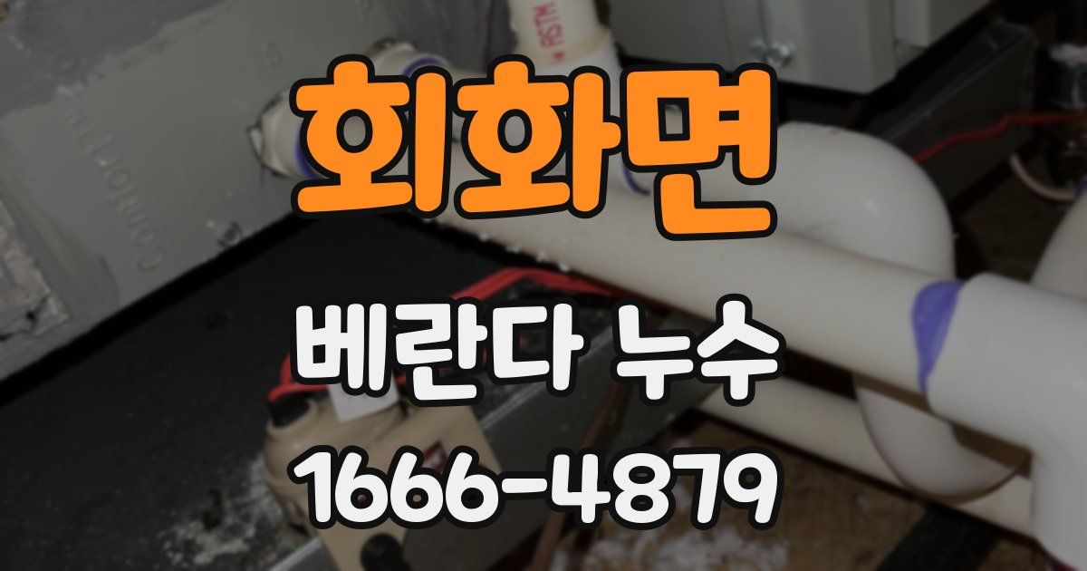 회화면 베란다 누수