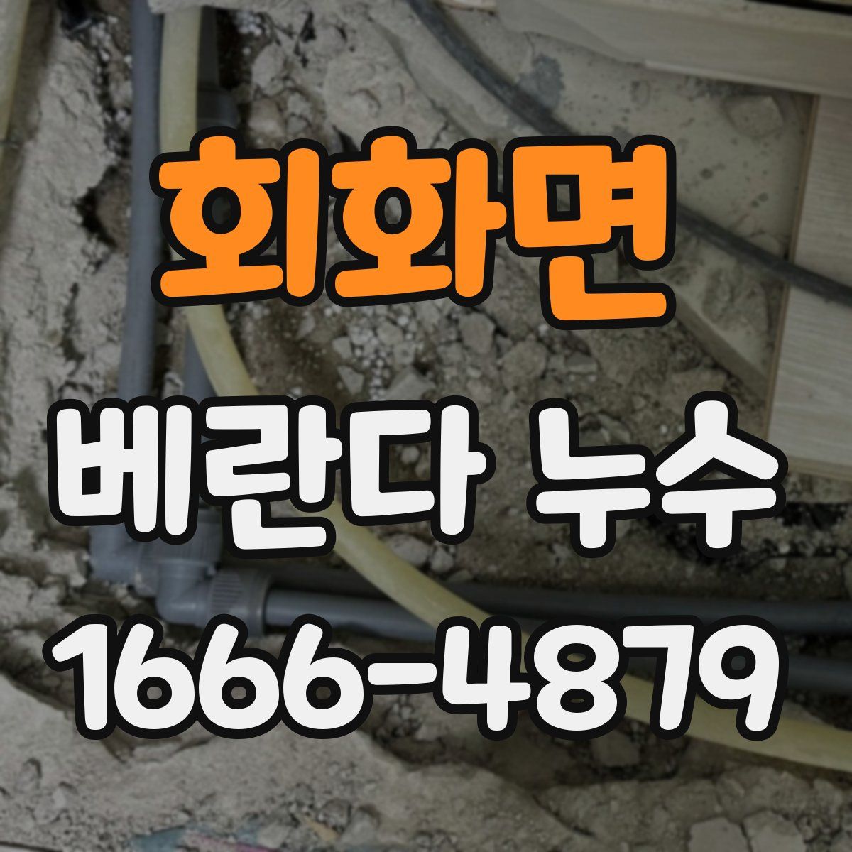 회화면 베란다 누수
