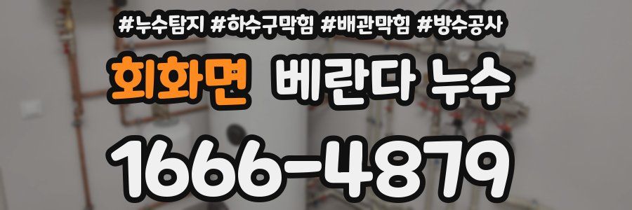 회화면 베란다 누수