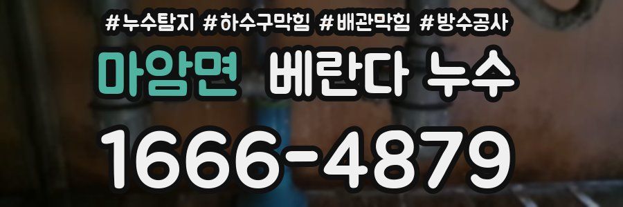 마암면 베란다 누수
