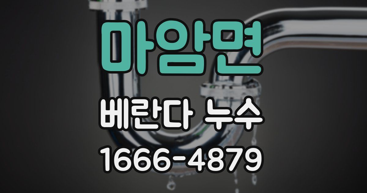 마암면 베란다 누수