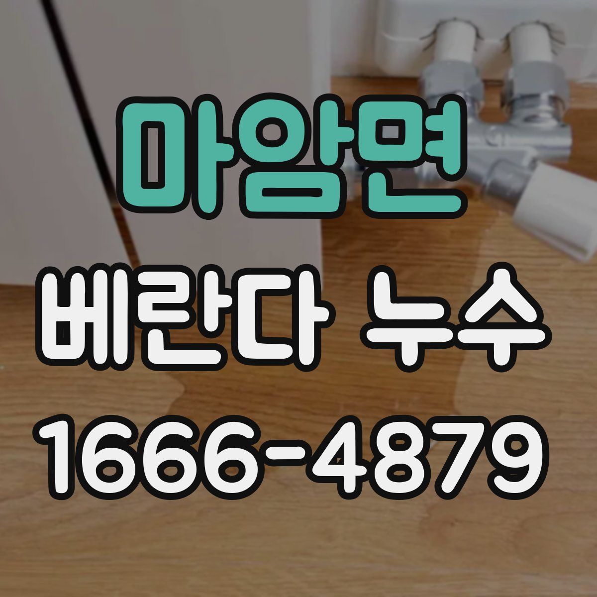 마암면 베란다 누수