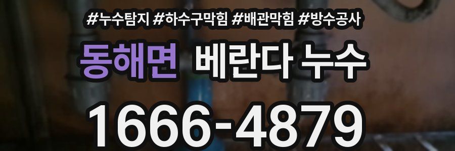 동해면 베란다 누수