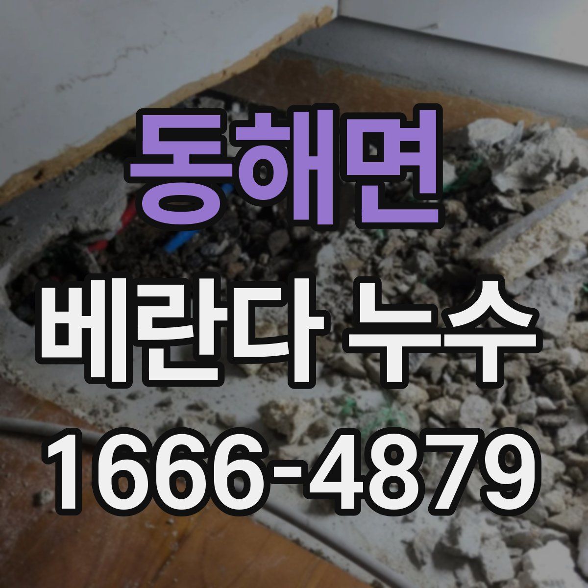동해면 베란다 누수