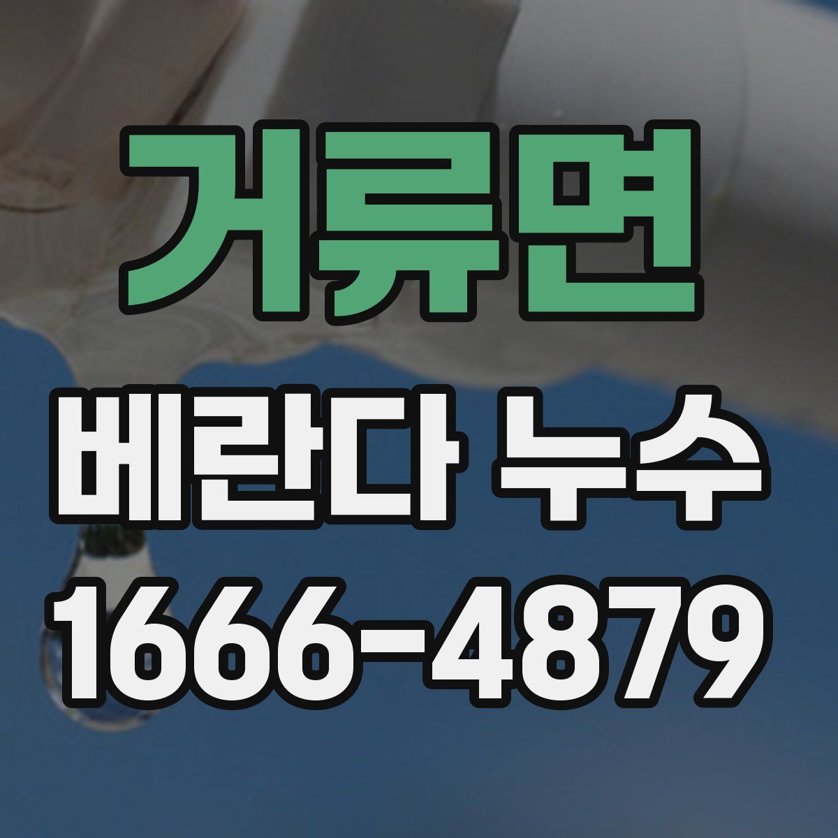 거류면 베란다 누수