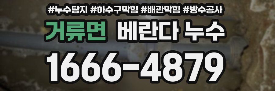 거류면 베란다 누수