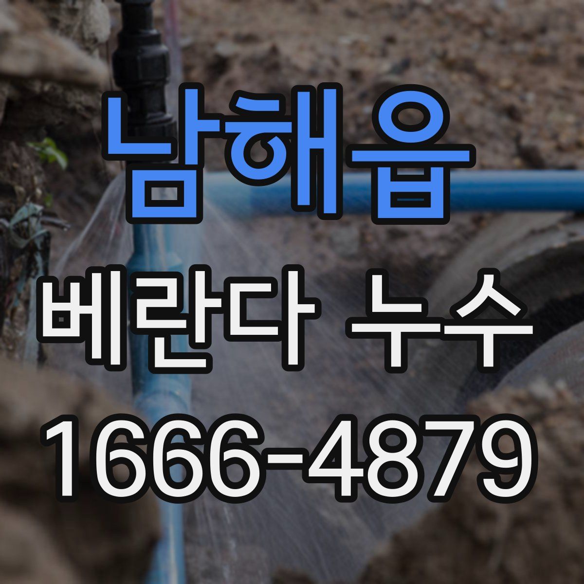 남해읍 베란다 누수