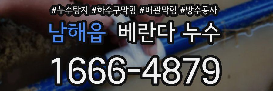 남해읍 베란다 누수