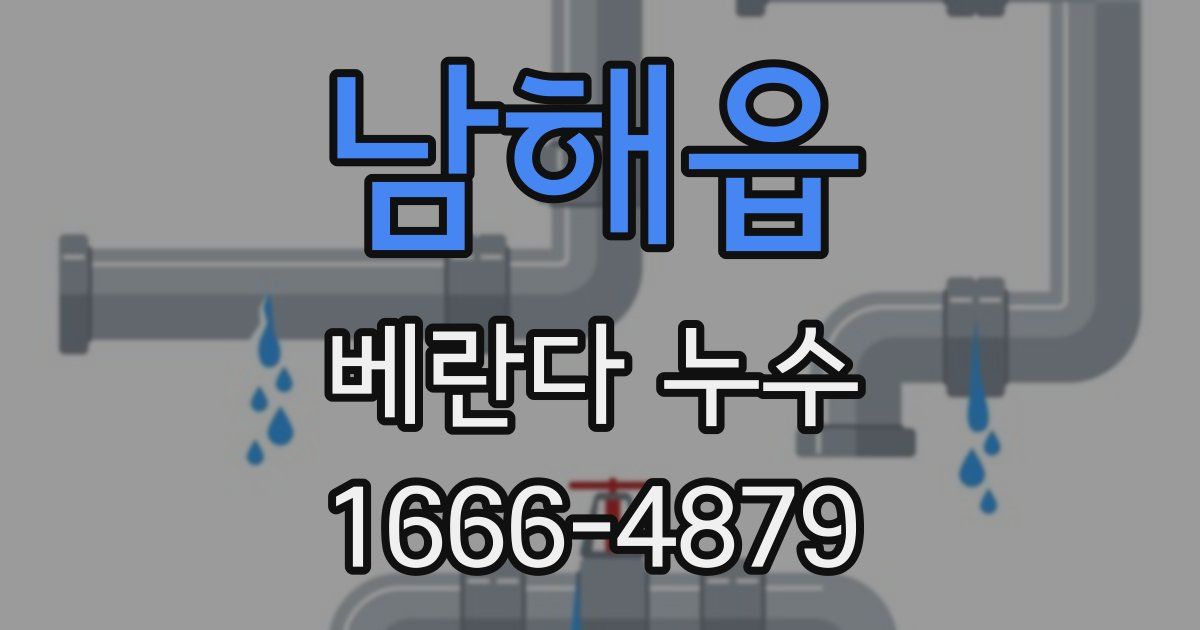 남해읍 베란다 누수