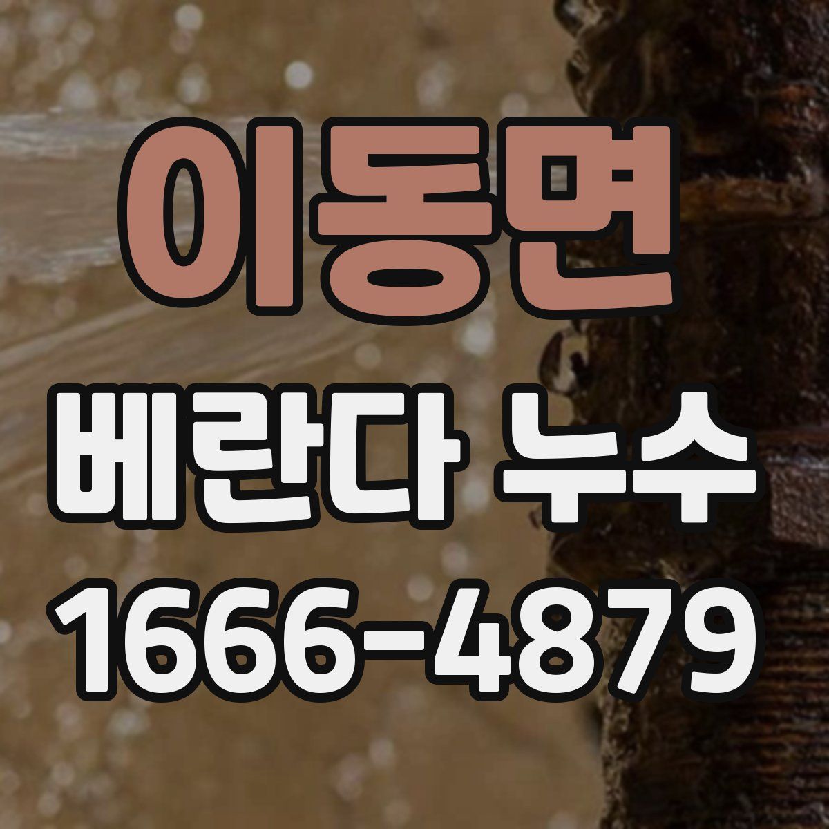 이동면 베란다 누수