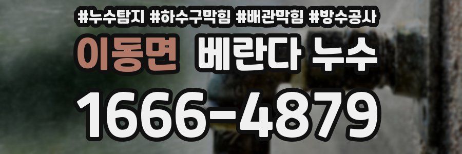 이동면 베란다 누수