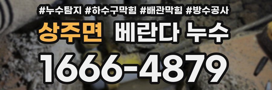 상주면 베란다 누수