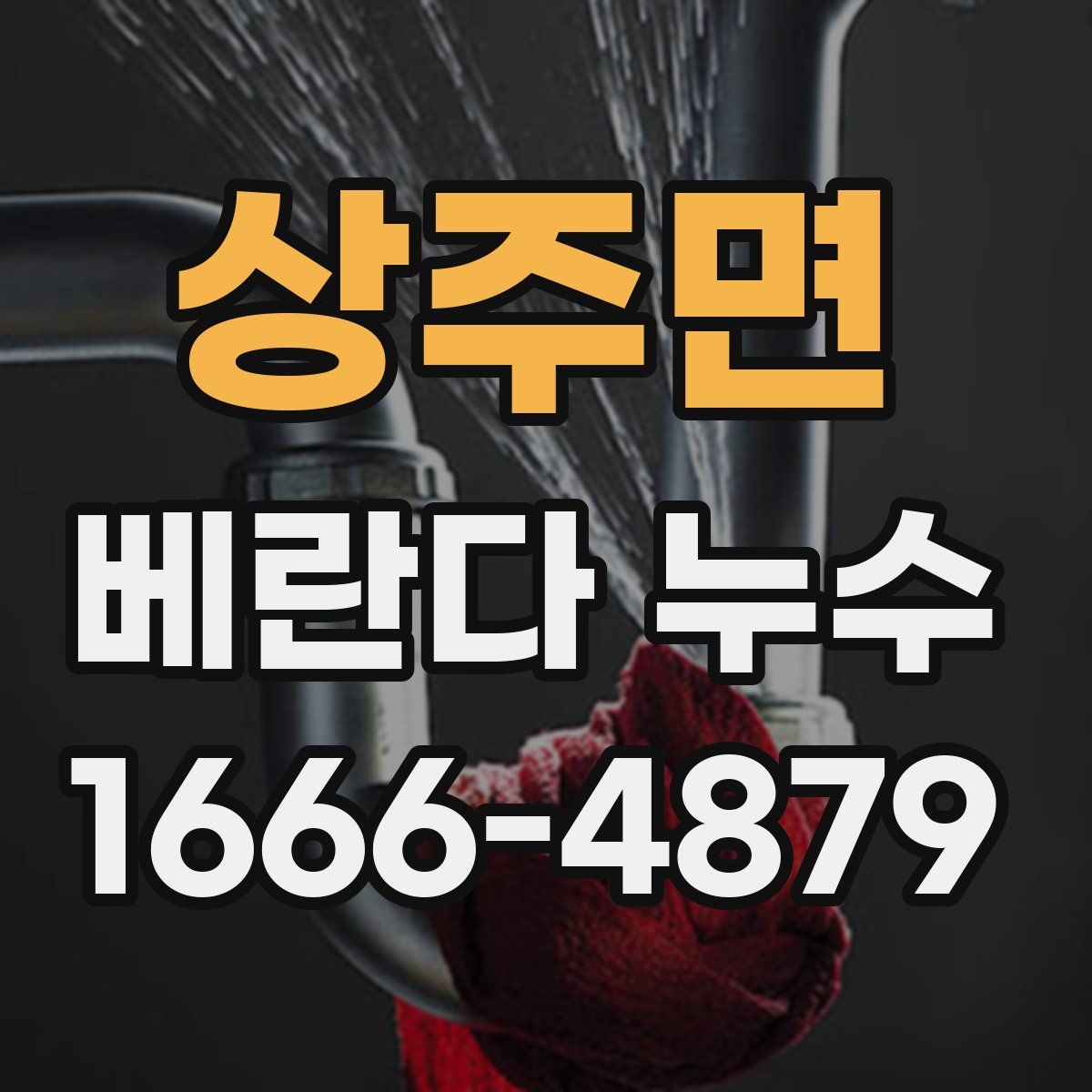 상주면 베란다 누수