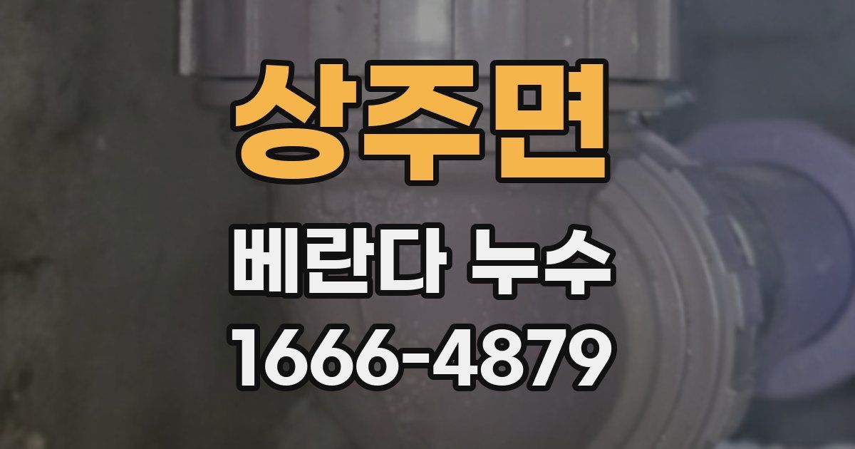 상주면 베란다 누수