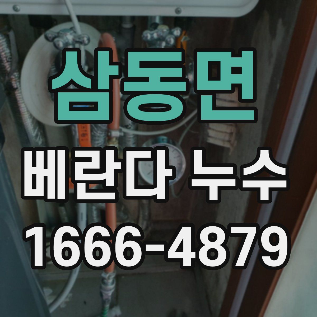 삼동면 베란다 누수