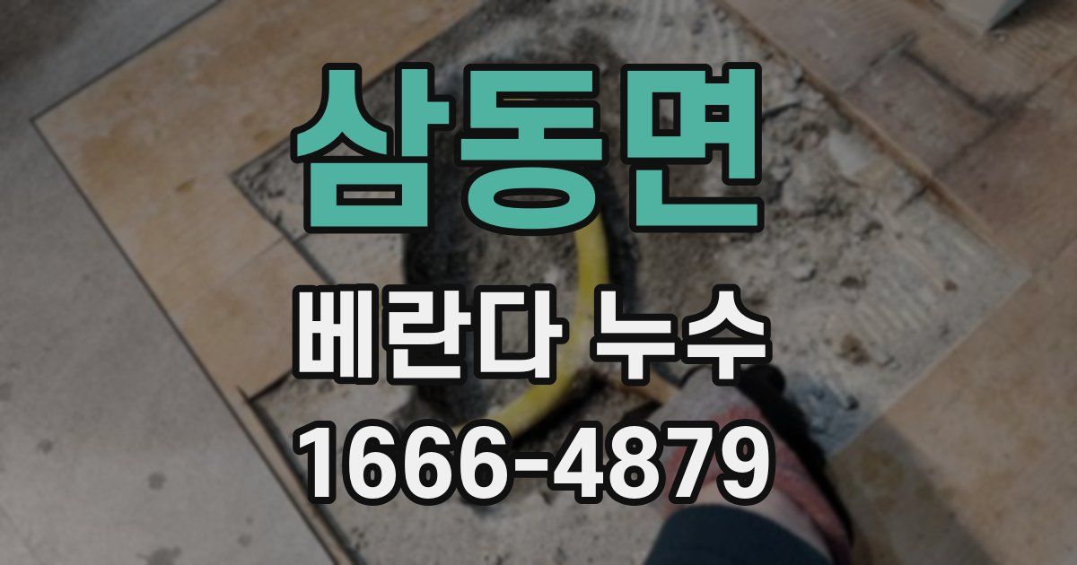 삼동면 베란다 누수