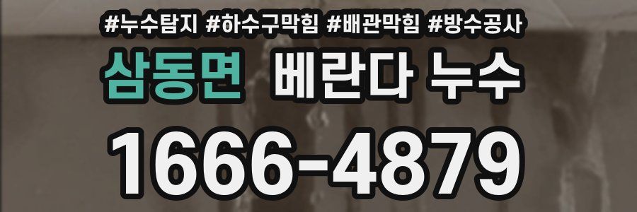 삼동면 베란다 누수