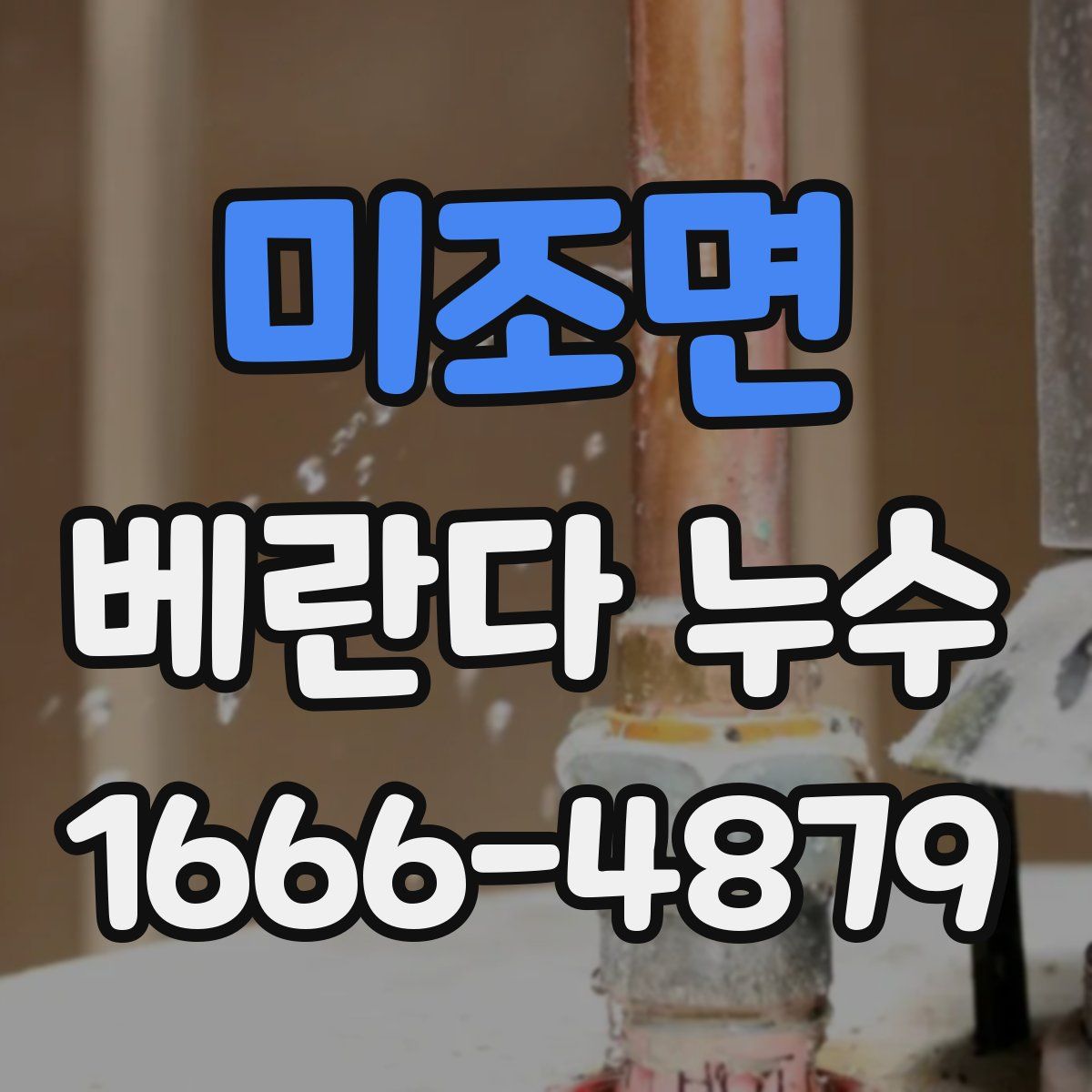미조면 베란다 누수