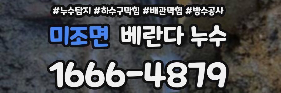 미조면 베란다 누수