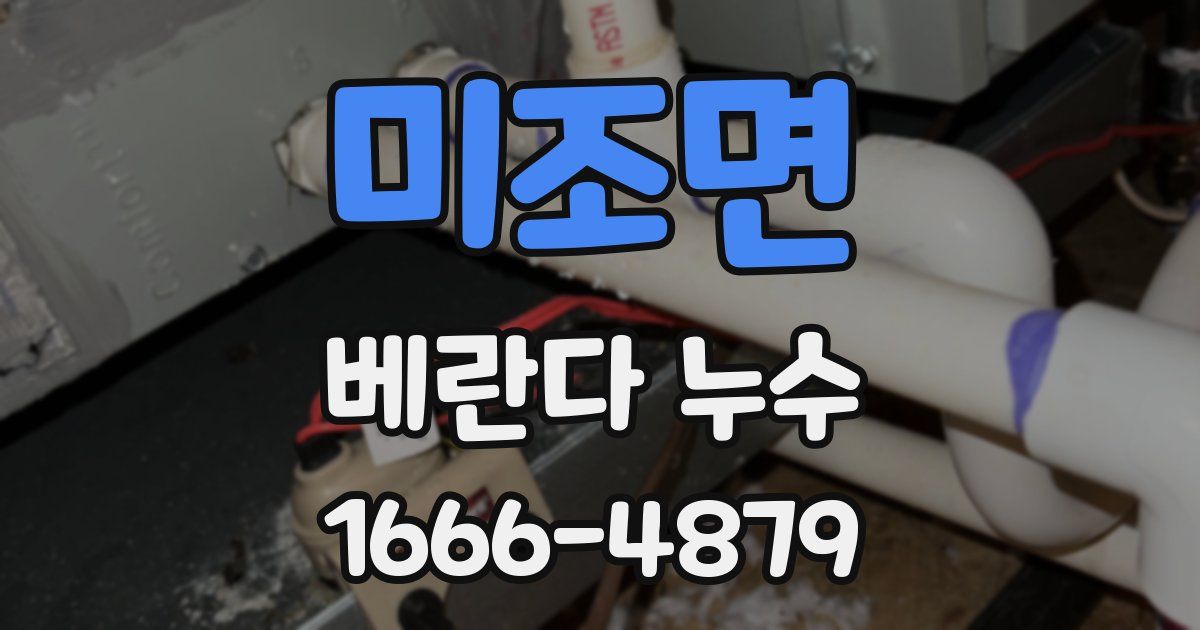 미조면 베란다 누수