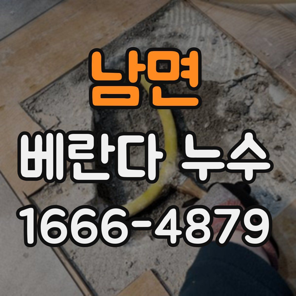 남면 베란다 누수