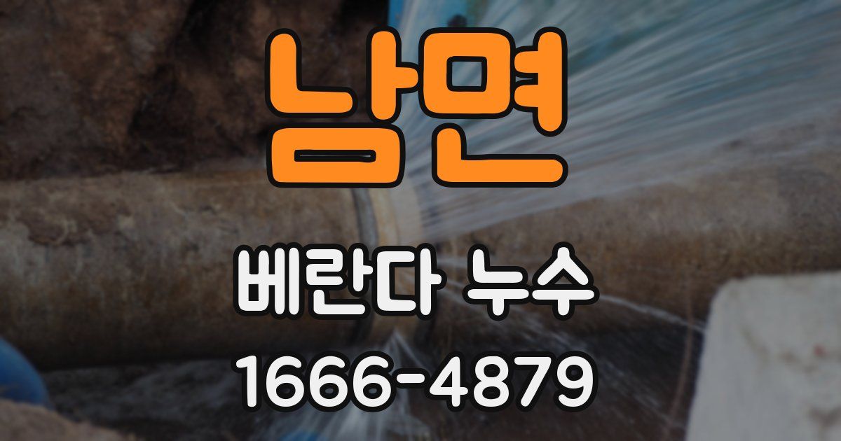 남면 베란다 누수