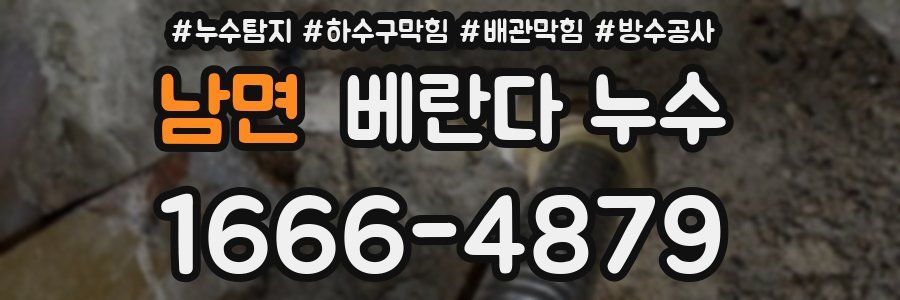 남면 베란다 누수