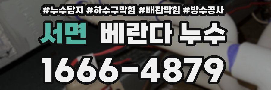 서면 베란다 누수