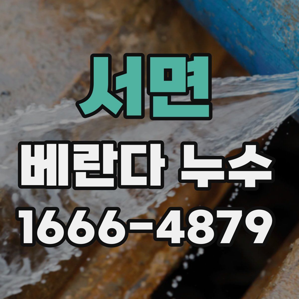 서면 베란다 누수