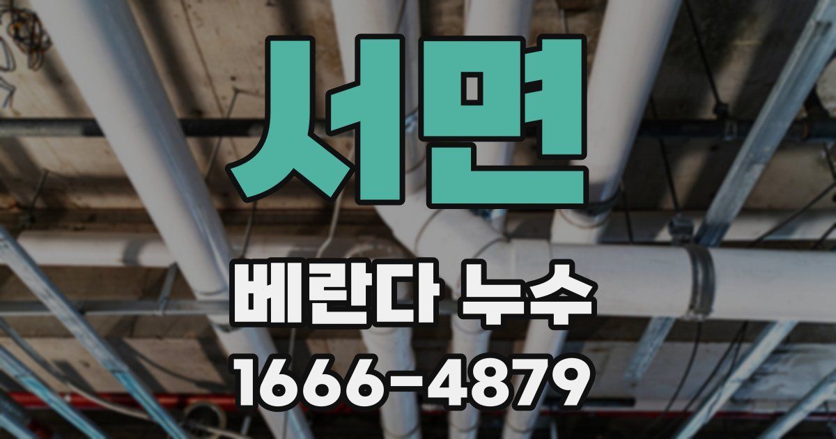 서면 베란다 누수