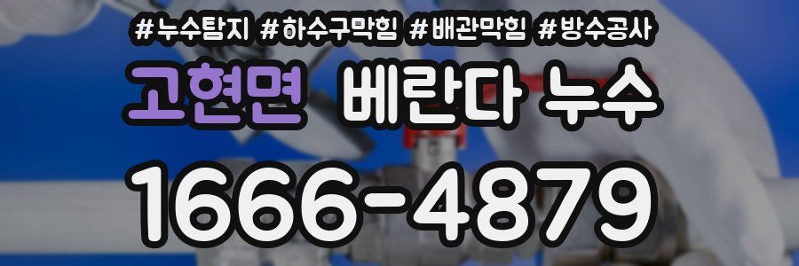 고현면 베란다 누수