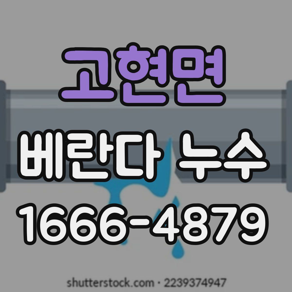 고현면 베란다 누수