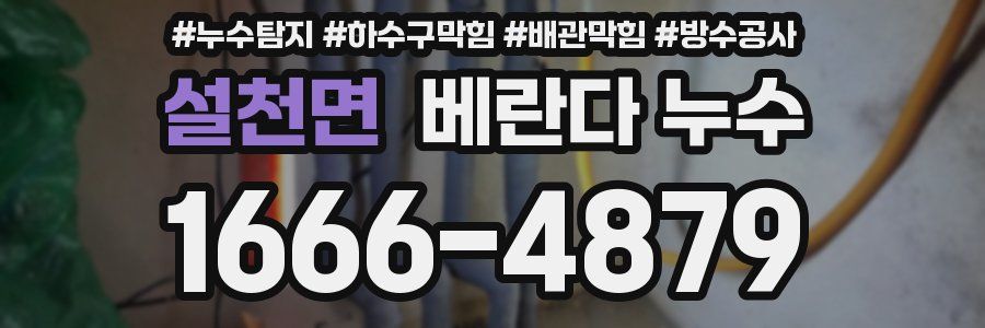 설천면 베란다 누수