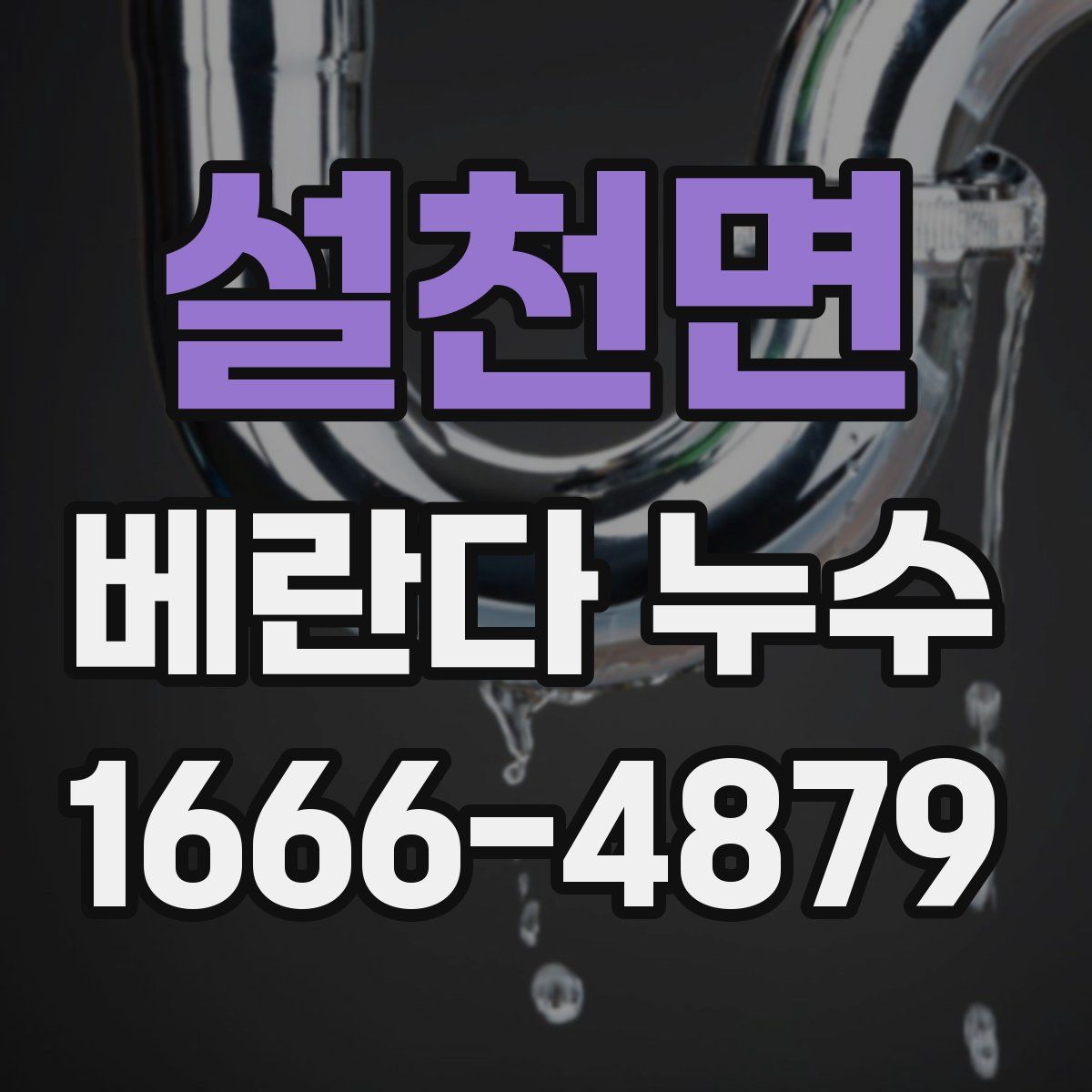 설천면 베란다 누수