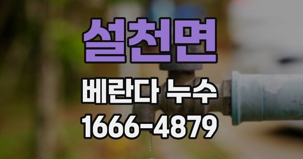 설천면 베란다 누수