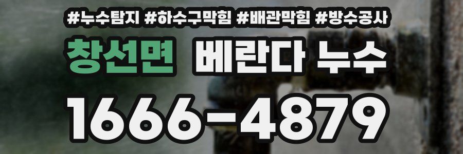 창선면 베란다 누수