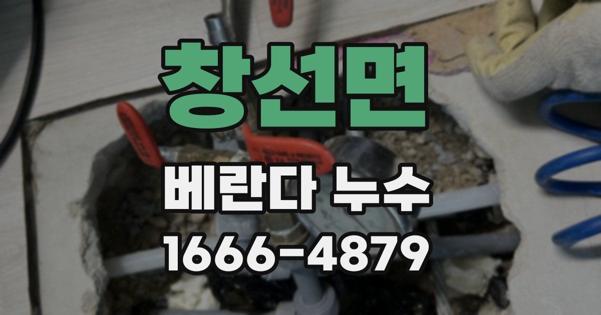 창선면 베란다 누수