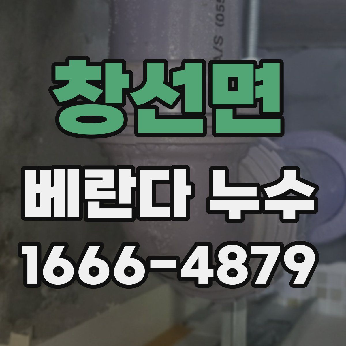 창선면 베란다 누수
