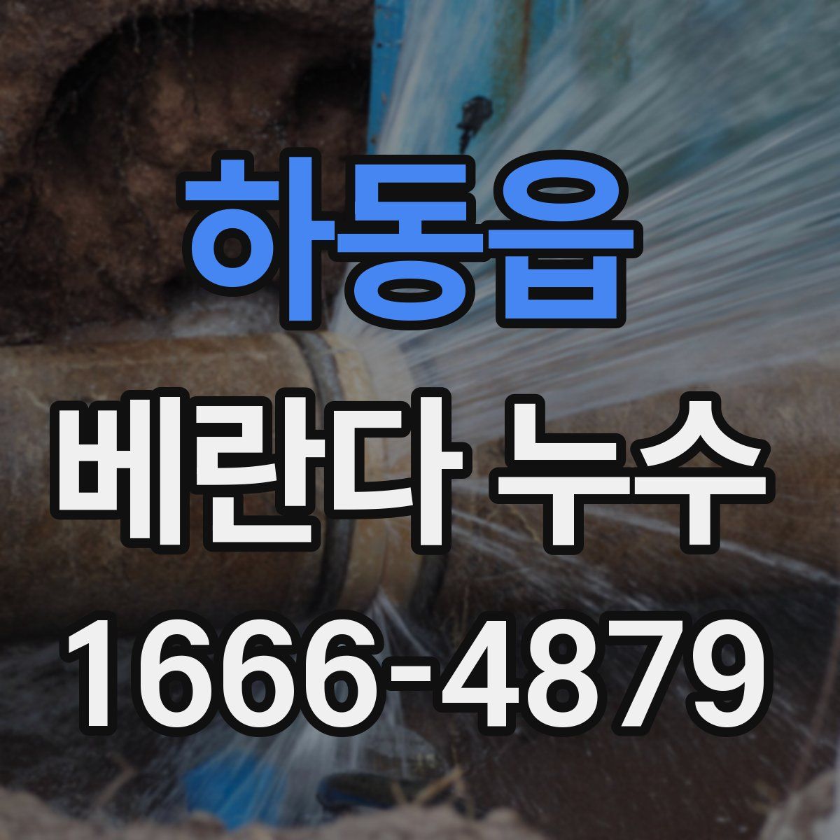 하동읍 베란다 누수