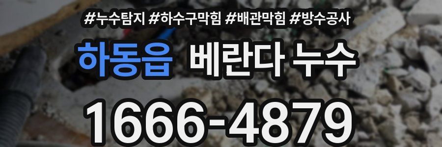 하동읍 베란다 누수