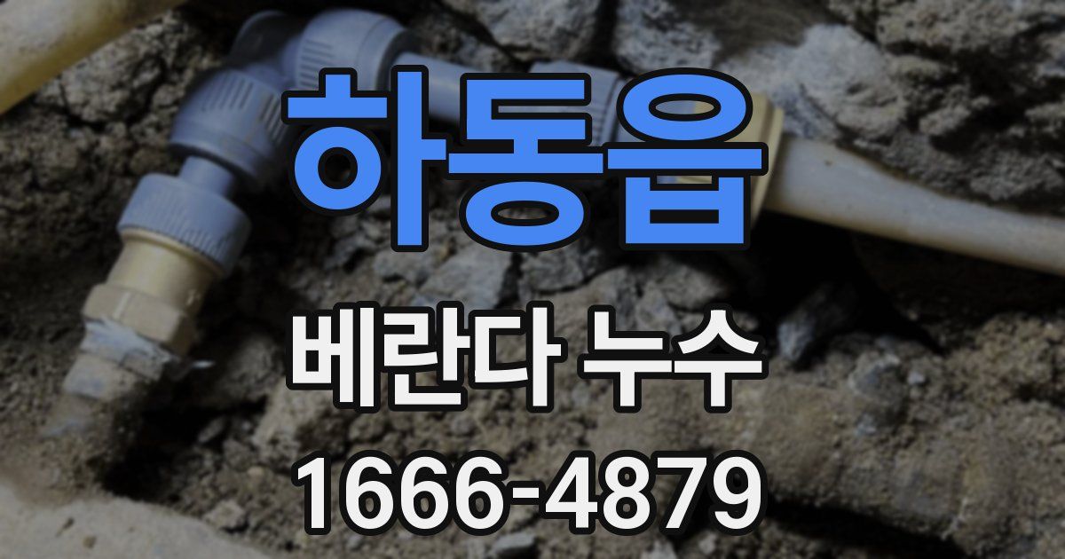하동읍 베란다 누수