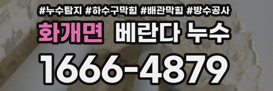 화개면 베란다 누수