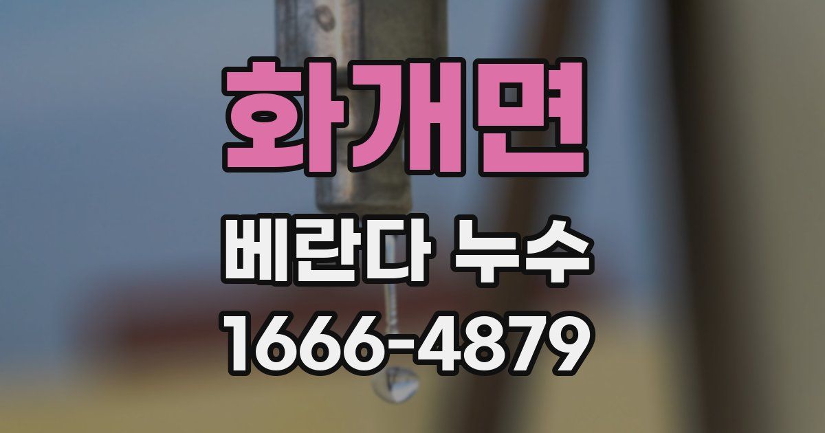 화개면 베란다 누수