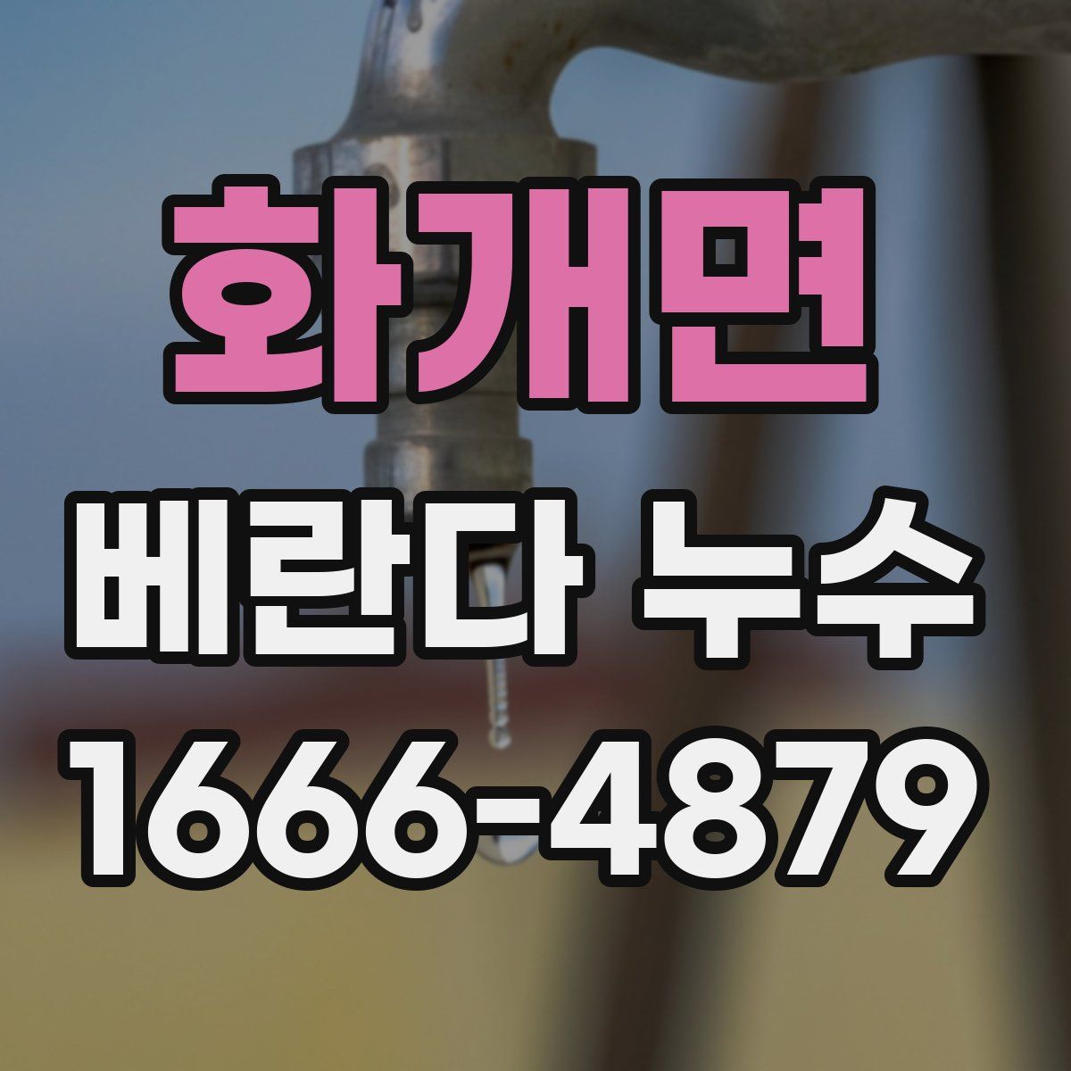 화개면 베란다 누수