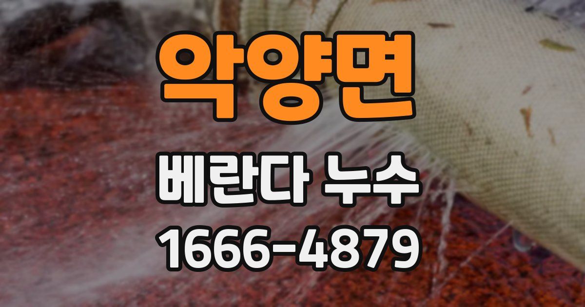 악양면 베란다 누수