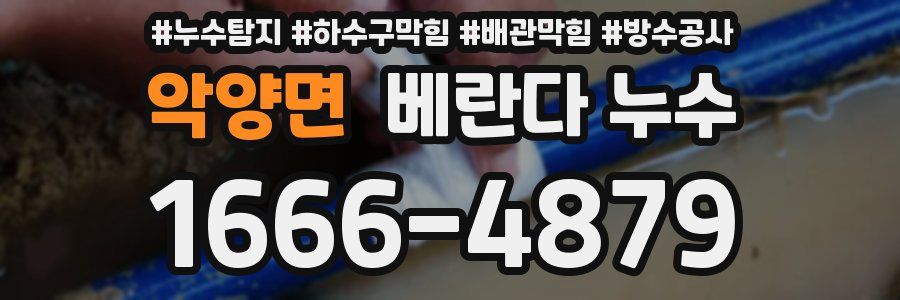 악양면 베란다 누수